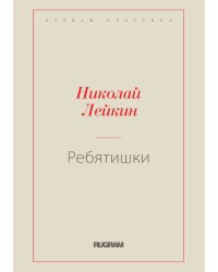 Ребятишки