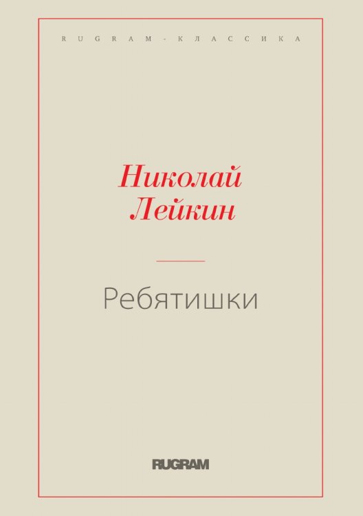 Обложка книги «Ребятишки» — Николай Александрович Лейкин, ISBN 9785519729437