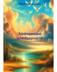 Аффирмации благодарности