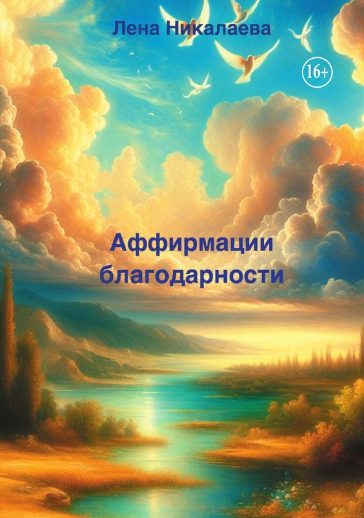 Обложка книги «Аффирмации благодарности» — Лена Никалаева, ISBN 9785006103610