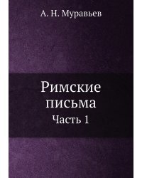 Римские письма