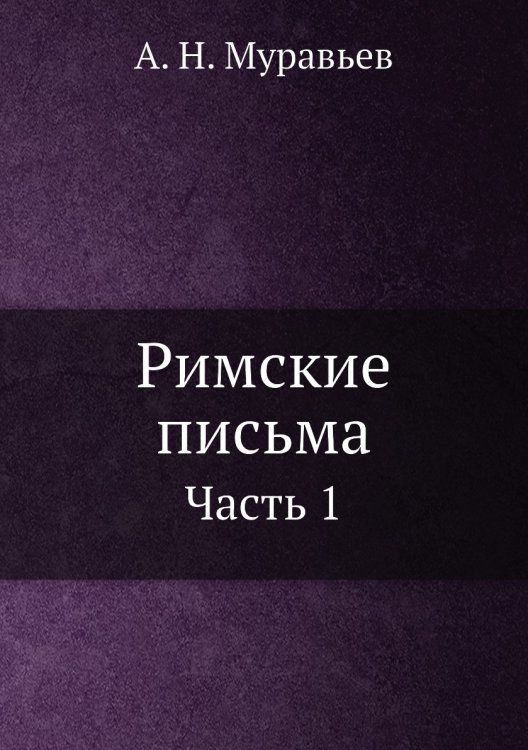 Римские письма