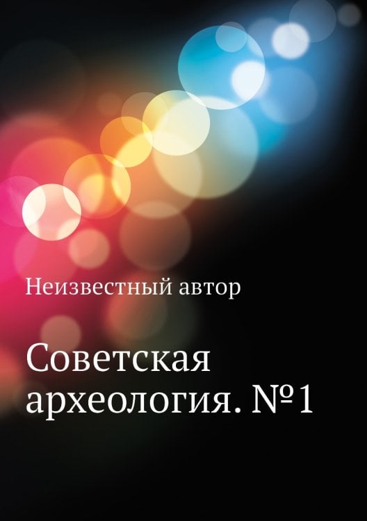 Советская археология. №1 Советская археология. №1
