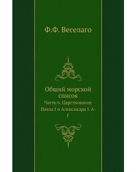 Общий морской список
