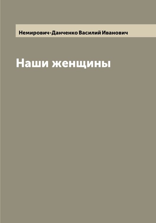 Обложка книги «Наши женщины» — Немирович-Данченко Василий Иванович, ISBN 9785519991810