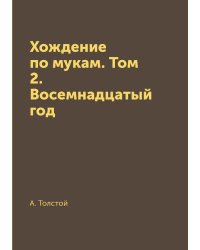 Хождение по мукам. Том 2. Восемнадцатый год