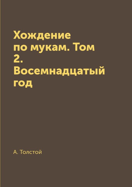 Обложка книги «Хождение по мукам. Том 2. Восемнадцатый год» — А. Толстой, ISBN 9785519612784