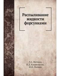 Распыливание жидкости форсунками