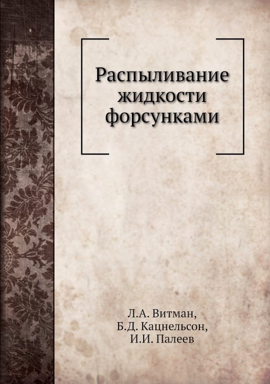 Распыливание жидкости форсунками Распыливание жидкости форсунками