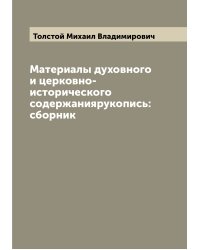 Материалы духовного и церковно-исторического содержаниярукопись: сборник
