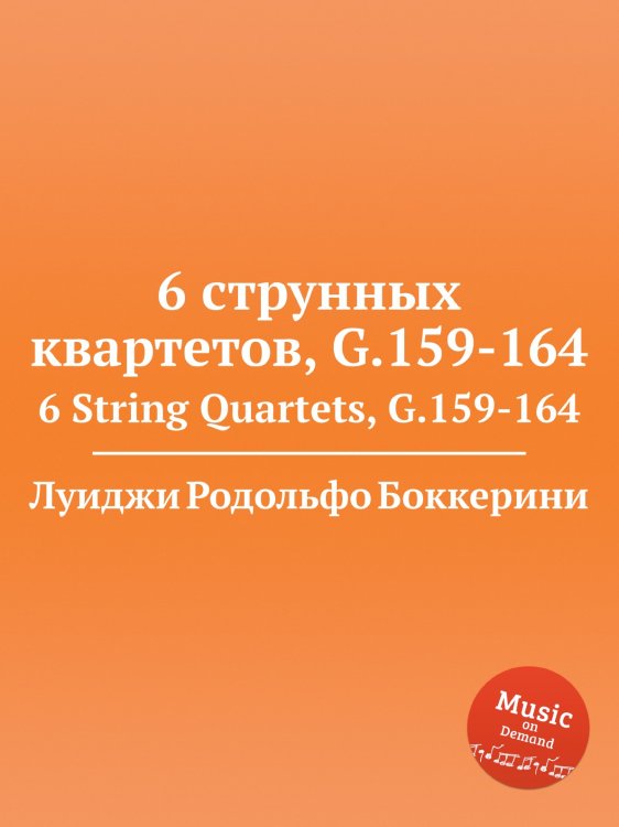 Обложка книги «6 струнных квартетов, G.159-164» — Луиджи Родольфо Боккерини, ISBN 9785884521155