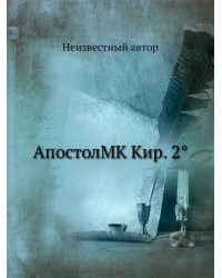 АпостолMK Кир. 2°