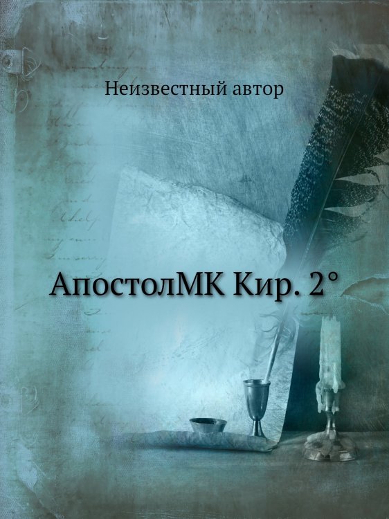 АпостолMK Кир. 2°