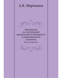 Материалы по статической продольной устойчивости и управляемости самолеты