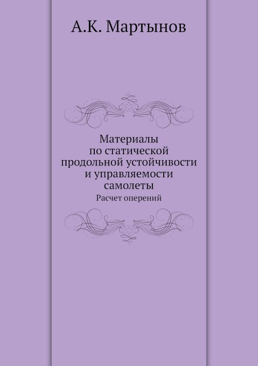 Материалы по статической продольной устойчивости и управляемости самолеты