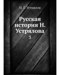 Русская история Н. Устрялова