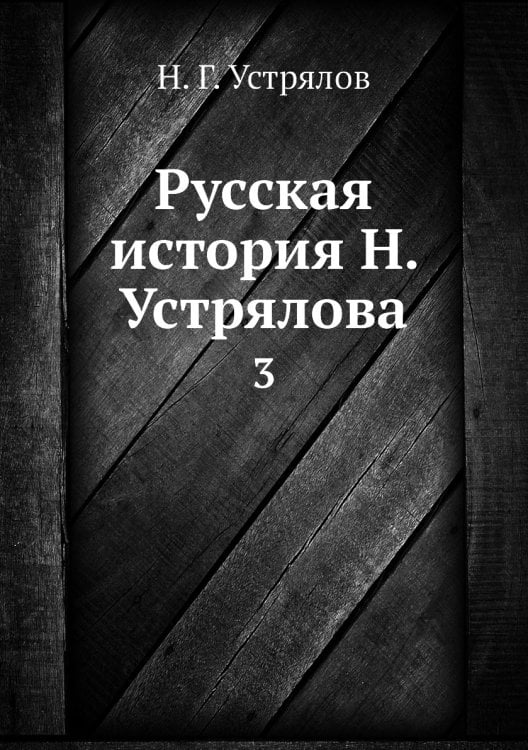 Русская история Н. Устрялова
