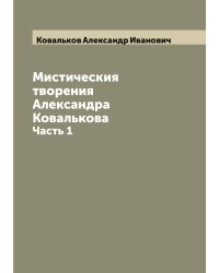 Мистическия творения Александра Ковалькова