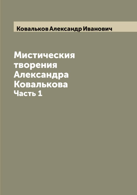 Обложка книги «Мистическия творения Александра Ковалькова» — Ковальков Александр Иванович, ISBN 9785519895651