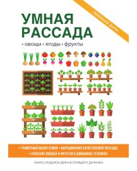 Умная рассада