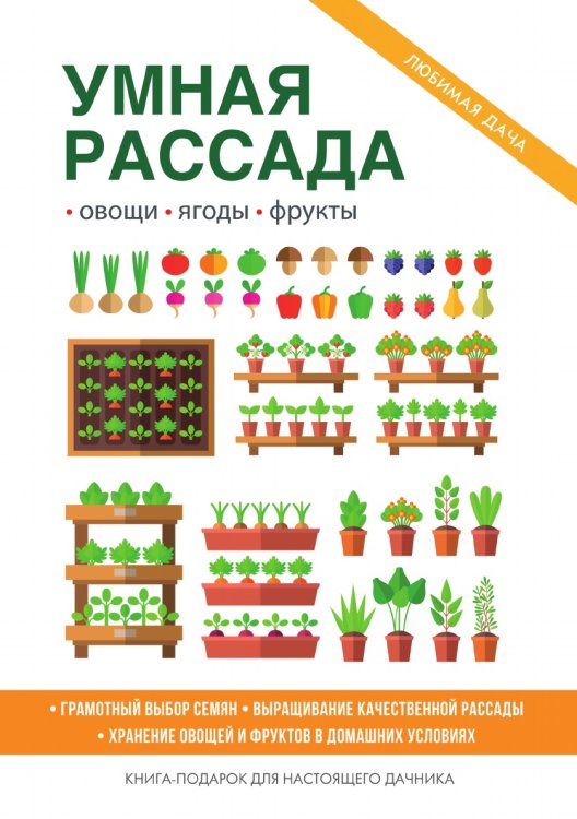 Обложка книги «Умная рассада» — С. П. Кашин, ISBN 9785519608619