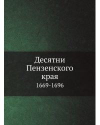 Десятни Пензенского края