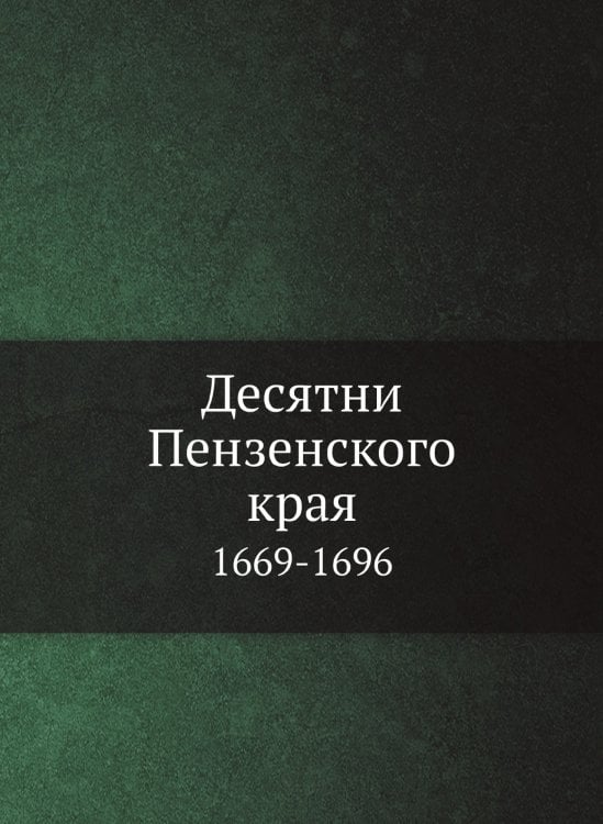 Десятни Пензенского края