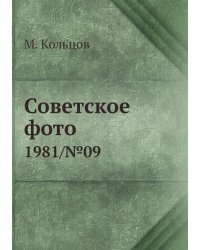 Советское фото