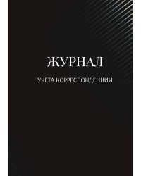 Журнал учета корреспонденции