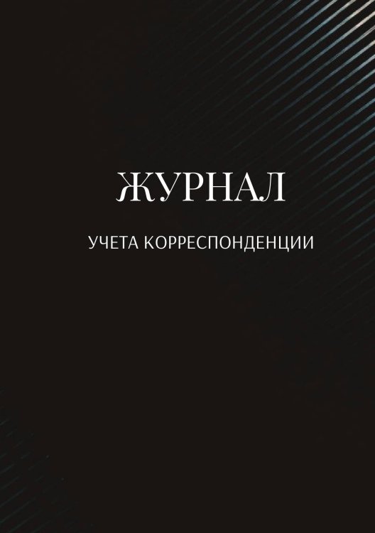 Журнал учета корреспонденции Обложка книги «Журнал учета корреспонденции» — автора нет, ISBN 9785521889150