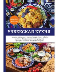 Узбекская кухня
