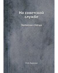 На советской службе