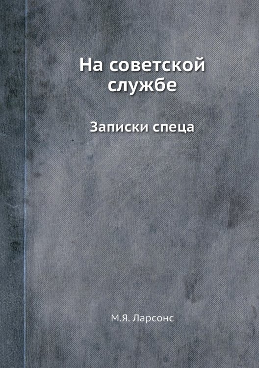 На советской службе