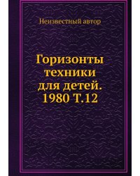 Горизонты техники для детей. 1980 Т.12