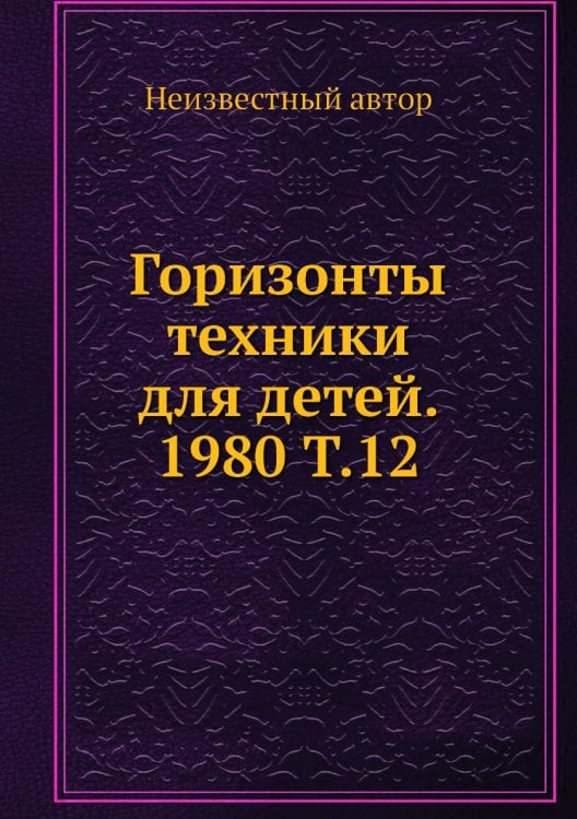 Горизонты техники для детей. 1980 Т.12