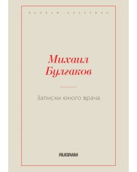 Записки юного врача