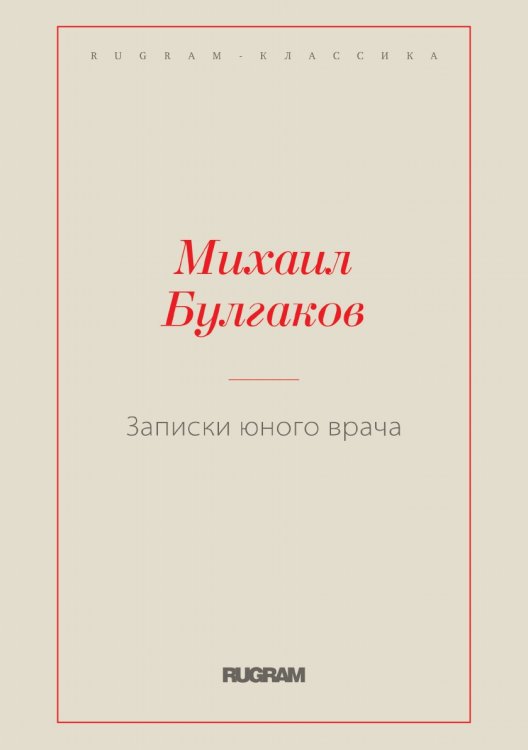 Обложка книги «Записки юного врача» — Михаил Афанасьевич Булгаков, ISBN 9785519729215