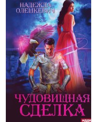 Чудовищная сделка