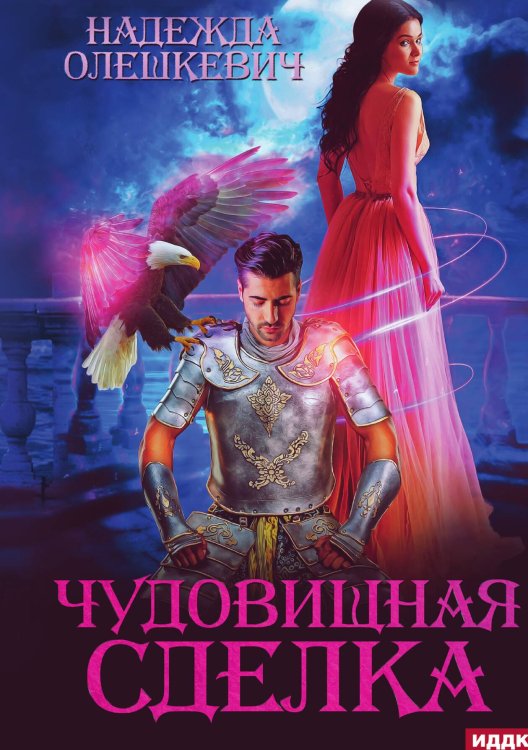 Обложка книги «Чудовищная сделка» — Олешкевич Надежда, ISBN 9785517130136