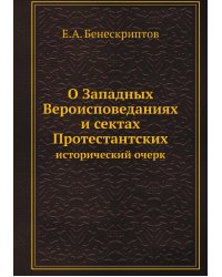 О Западных Вероисповеданиях и сектах Протестантских