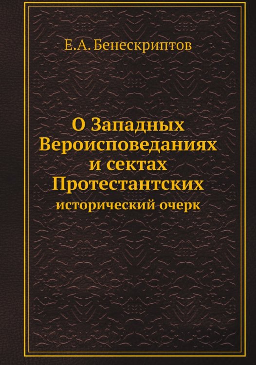 О Западных Вероисповеданиях и сектах Протестантских