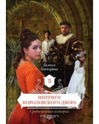 Интриги королевского двора