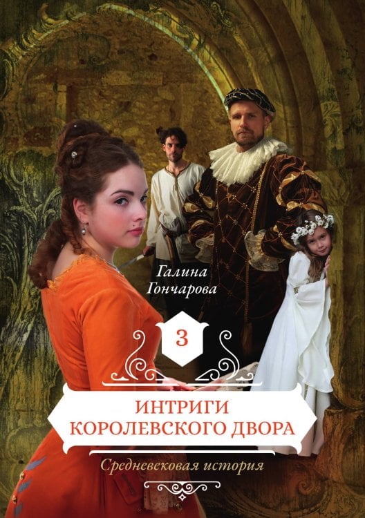 Обложка книги «Интриги королевского двора» — Галина Гончарова, ISBN 9785521905706