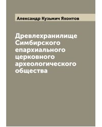 Древлехранилище Симбирского епархиального церковного археологического общества
