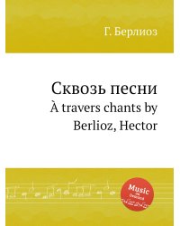 Сквозь песни