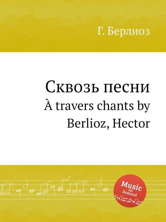 Обложка книги «Сквозь песни» — Г. Берлиоз, ISBN 9785884512443