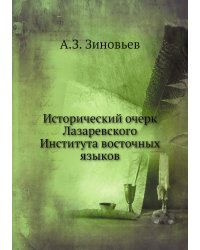 Исторический очерк Лазаревского Института восточных языков