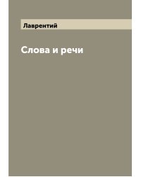 Слова и речи