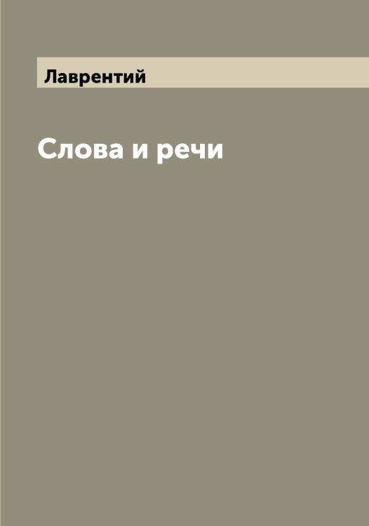Обложка книги «Слова и речи» — Лаврентий, ISBN 9785519921701