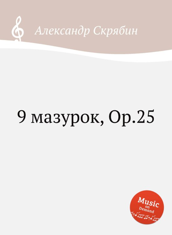 Обложка книги «9 мазурок, Op.25» — Александр Скрябин, ISBN 9785884892286
